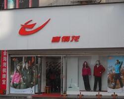 喜得龙