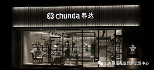 热烈祝贺 春达鞋业 云南总经销商品管理培训暨2018年秋季新品发布会顺利召开