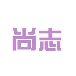阿迪达斯和四川尚志鞋业哪个好